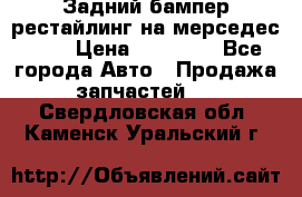 Задний бампер рестайлинг на мерседес 221 › Цена ­ 15 000 - Все города Авто » Продажа запчастей   . Свердловская обл.,Каменск-Уральский г.